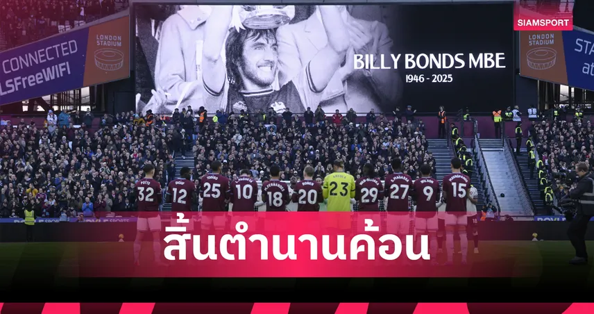 แฟน เวสต์แฮม เศร้า